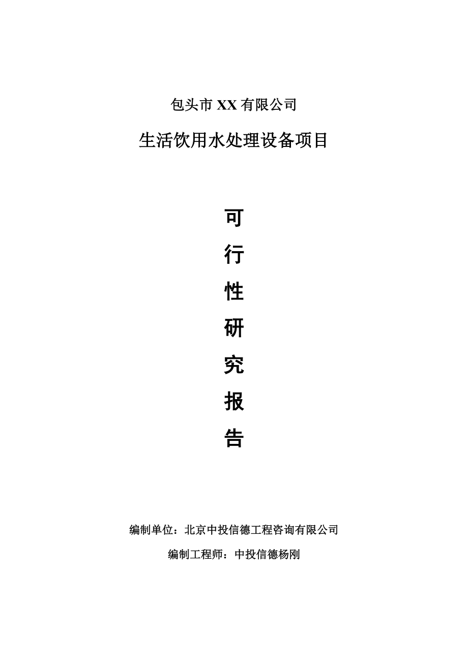 生活饮用水处理设备项目可行性研究报告建议书.doc_第1页