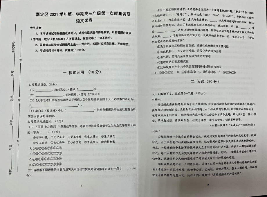 上海市嘉定区2022届高三上学期第一次质量调研（一模） 语文.pdf_第1页