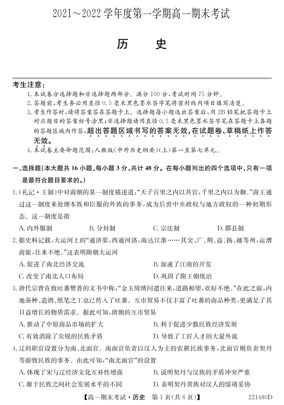 安徽省合肥市第六 2021-2022学年高一上学期期末考试历史试题.pdf_第1页