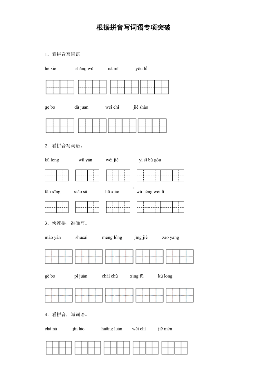 部编版四年级下册语文根据拼音写词语专项突破试卷（试题,含答案）.docx_第1页