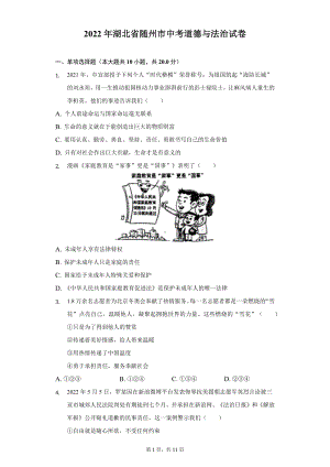 （中考试卷）2022年湖北省随州市中考道德与法治试卷（word含解析）.docx