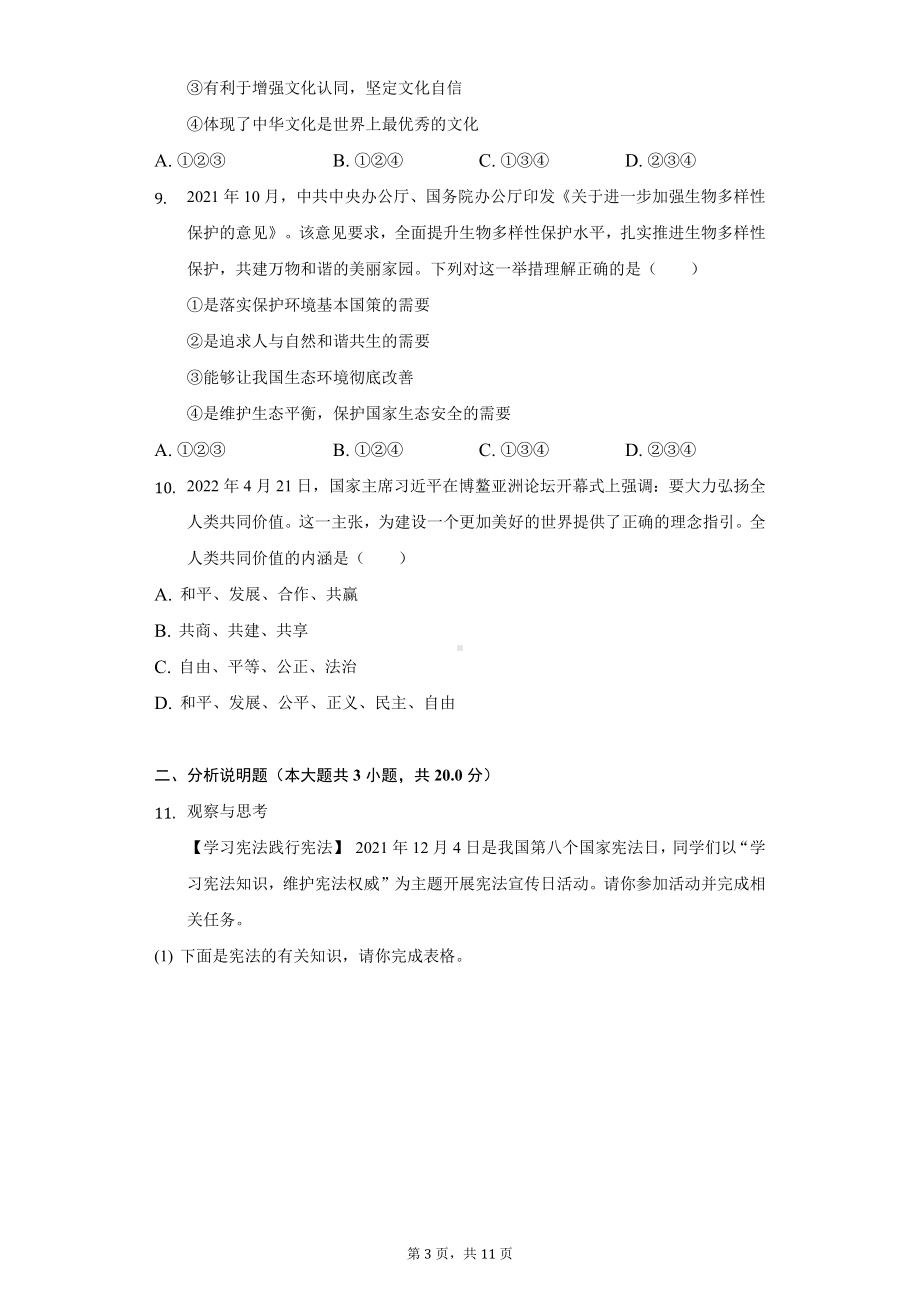 （中考试卷）2022年湖北省随州市中考道德与法治试卷（word含解析）.docx_第3页