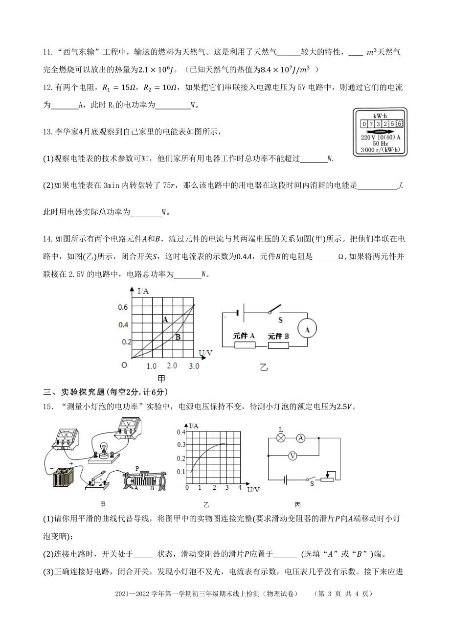 陕西省西安市莲湖区2021-2022学年九年级上学期期末线上测试物理试卷.pdf_第3页