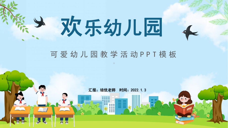 2022欢乐幼儿园教学活动PPT模板.pptx_第1页