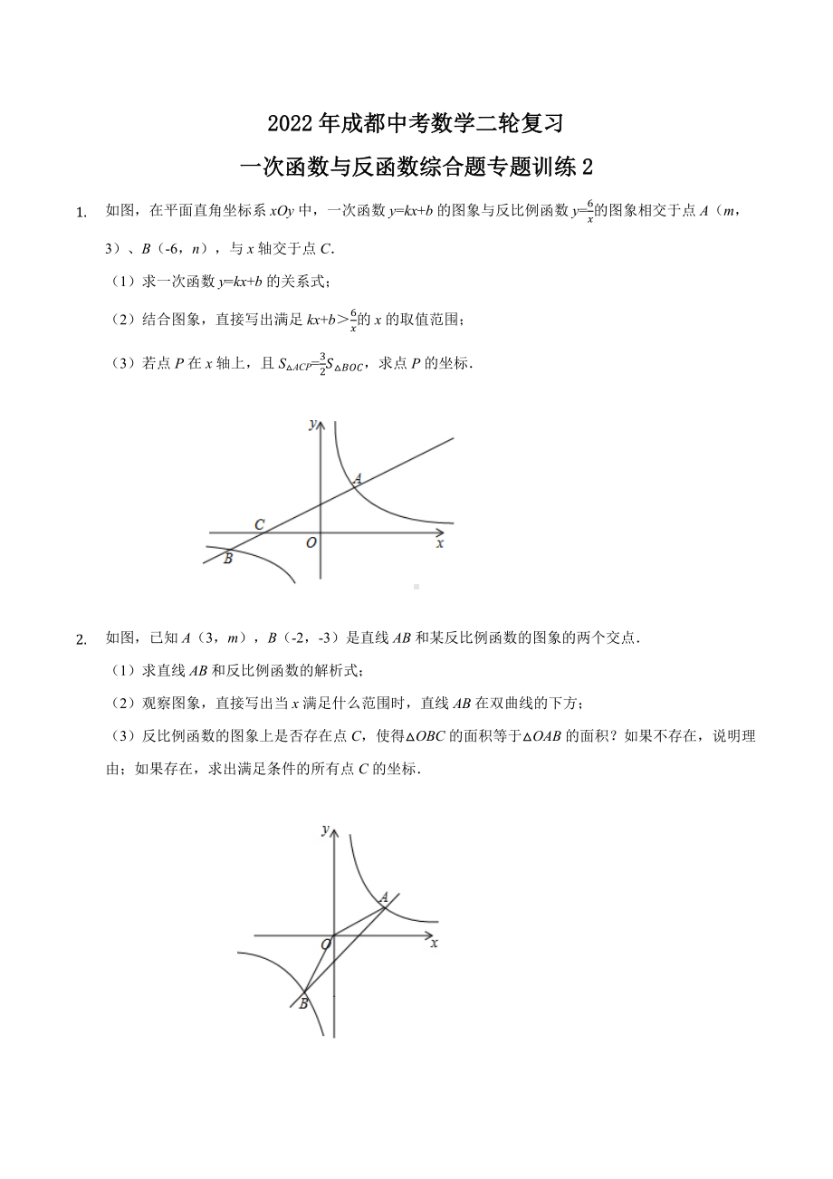 四川省成都市2022年中考二轮复习数学一次函数与反函数综合题专题训练（2）.docx_第1页