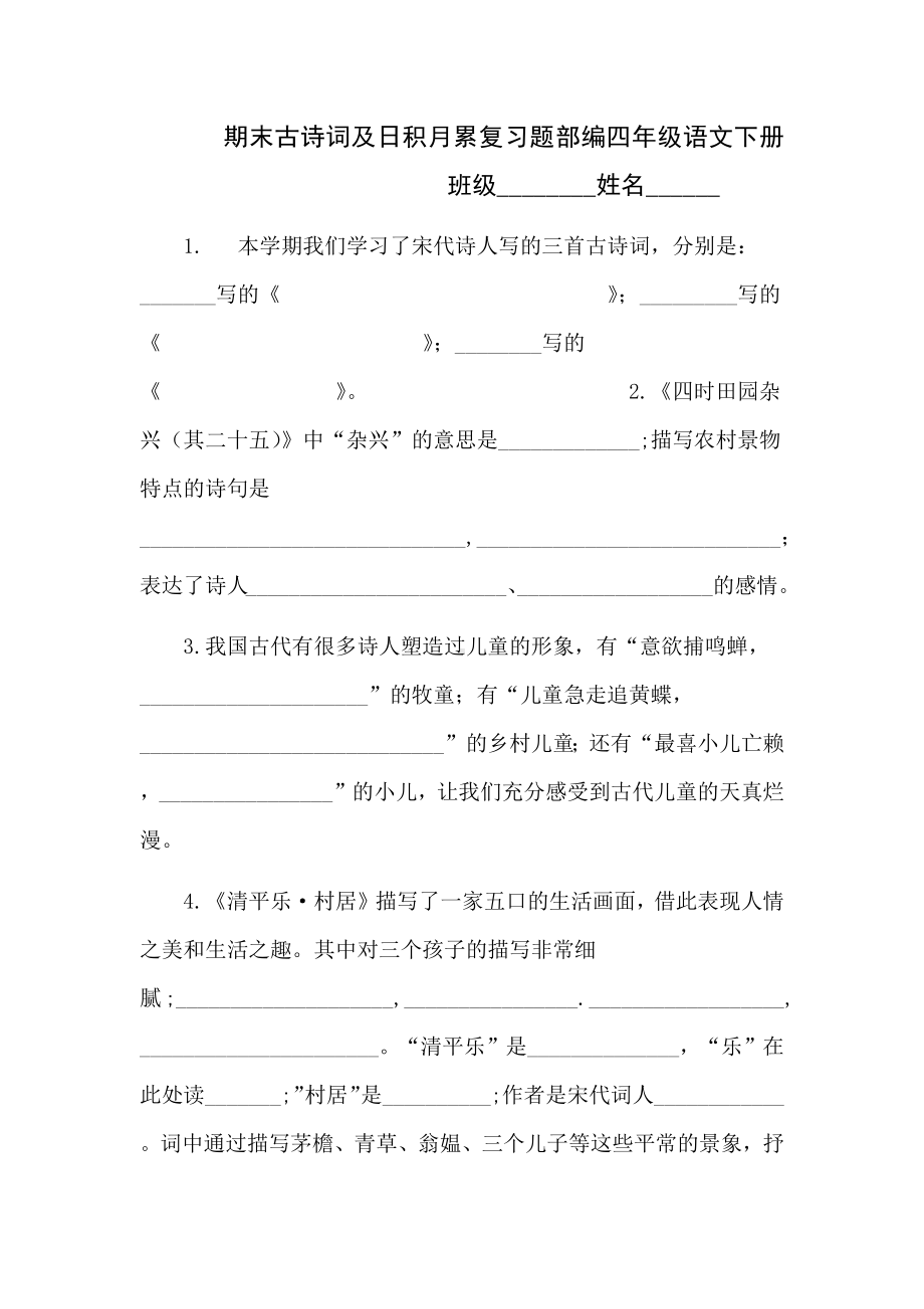 部编版四年级下册语文期末古诗词专项复习（试题,含答案）.docx_第1页