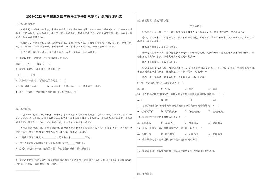 部编版四年级下册语文期末复习：课内阅读训练（试题,含答案）.docx_第1页