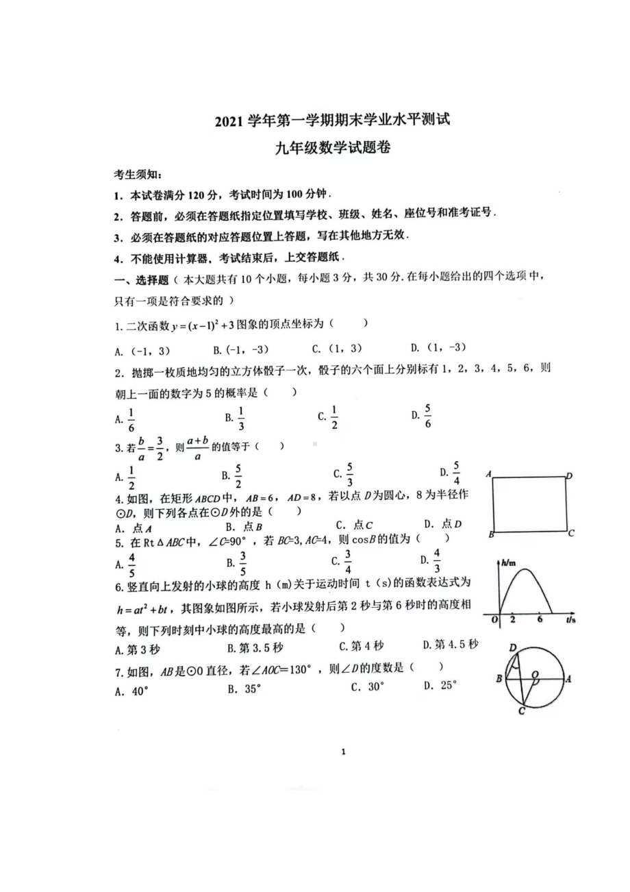 浙江省杭州市萧山区2021-2022学年九年级上学期期末考试数学试题.pdf_第1页