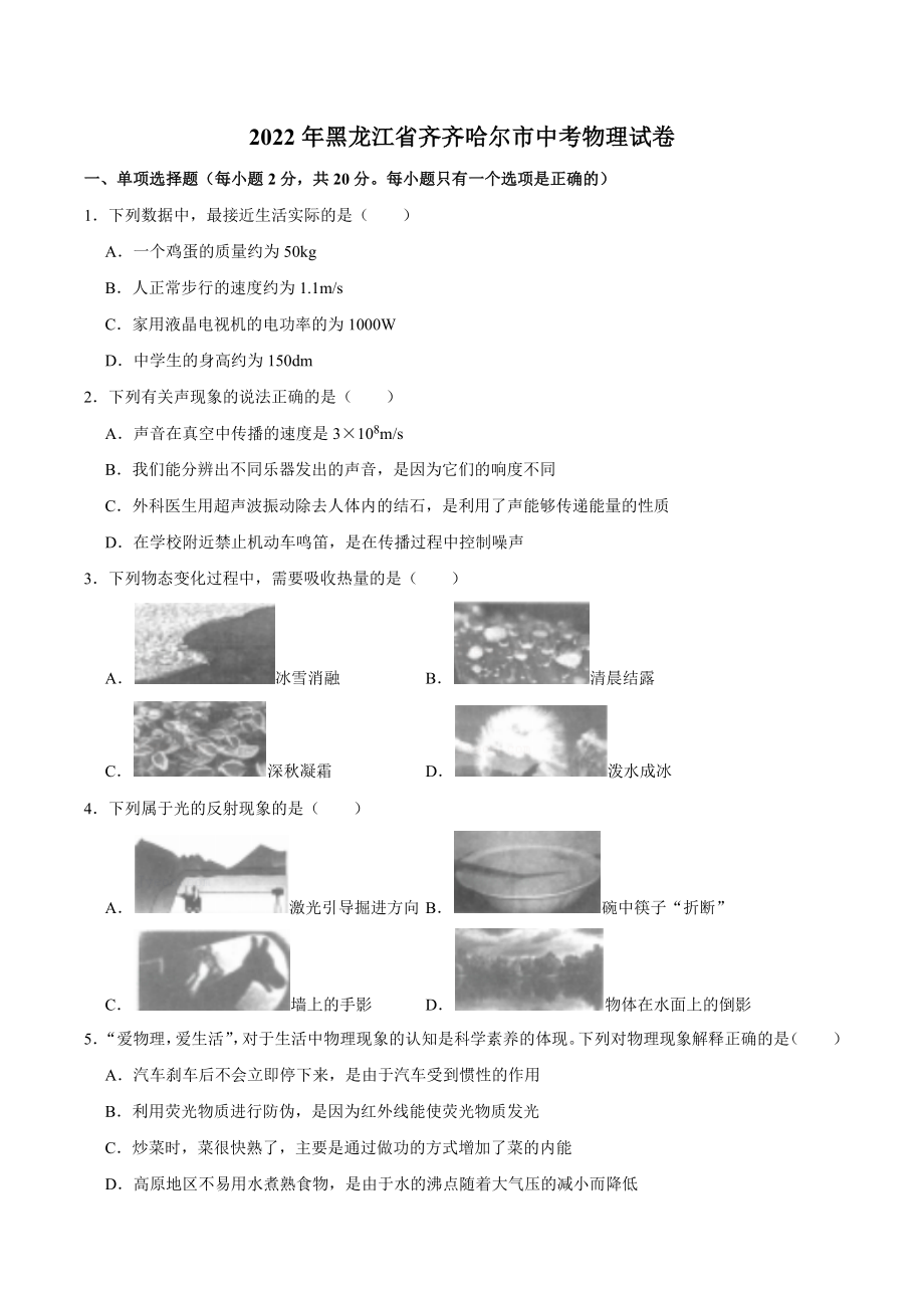 2022年黑龙江省齐齐哈尔市中考物理真题.docx_第1页