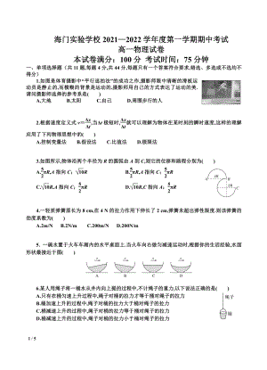 江苏省南通市海门实验 2021-2022学年高一上学期期中考试物理试卷.pdf