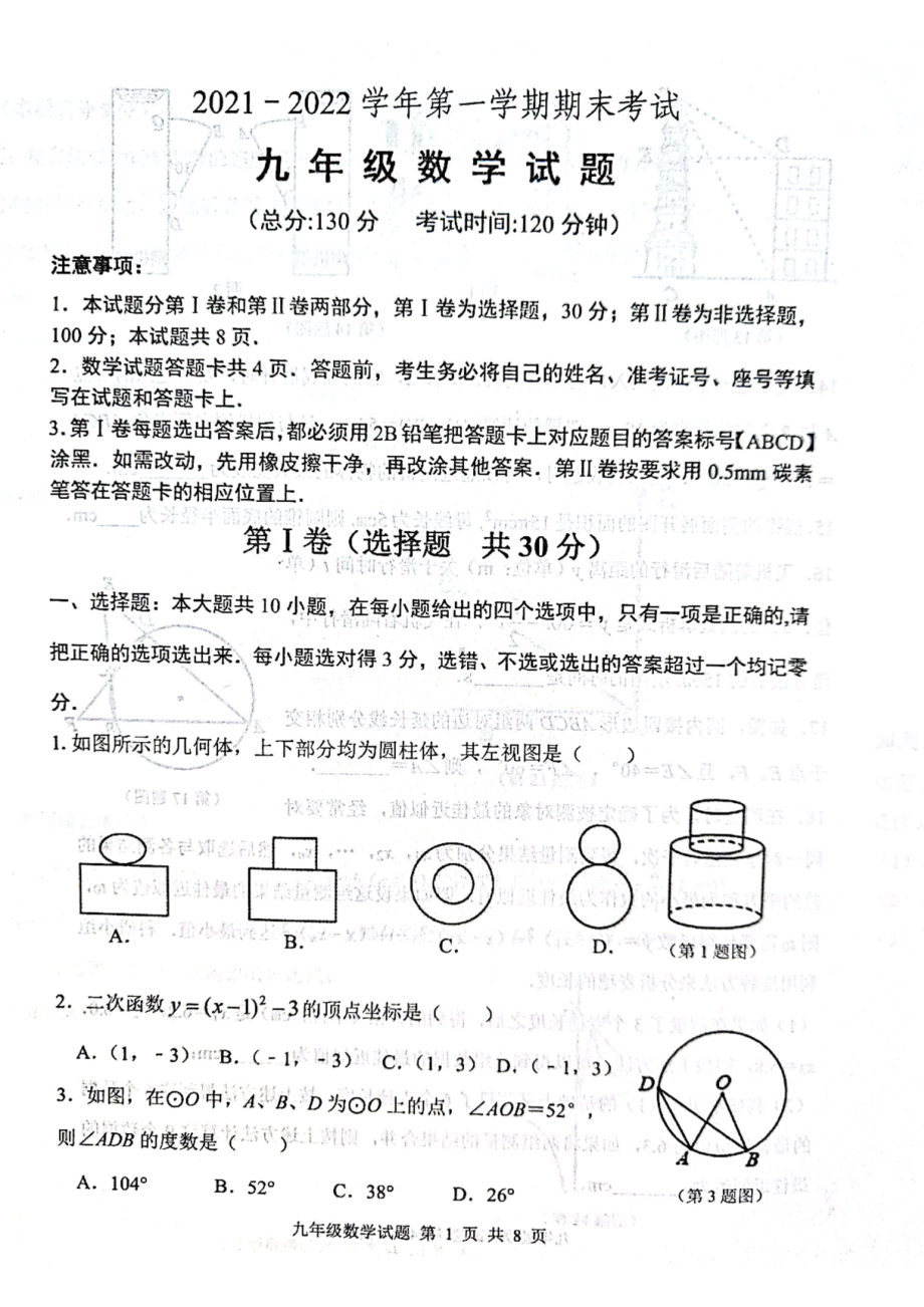 山东省东营市广饶县2021-2022学年九年级上学期数学期末试题.pdf_第1页