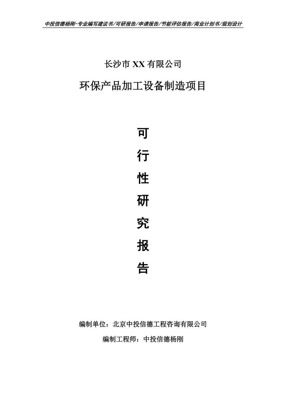 环保产品加工设备制造项目可行性研究报告申请建议书.doc_第1页