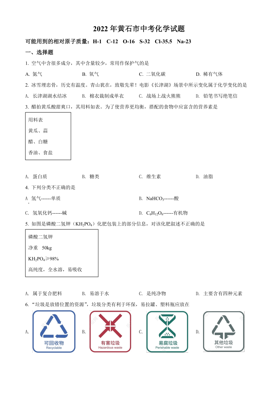 （中考试卷）2022年湖北省黄石市中考化学真题（Word版含答案）.zip