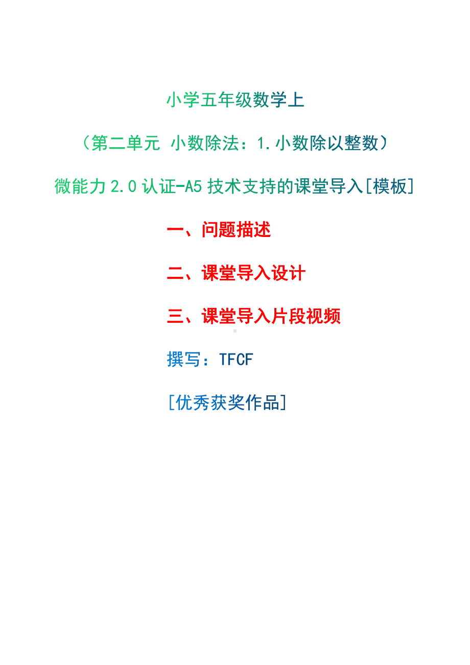 A5技术支持的课堂导入[模板]-问题描述+课堂导入设计+课堂导入片段视频[2.0微能力获奖优秀作品]：小学五年级数学上（第二单元 小数除法：1.小数除以整数）.docx（只是模板,内容供参考,非本课内容）_第1页