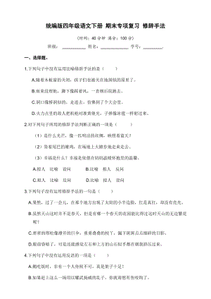 部编版四年级下册语文期末专项复习 修辞手法（试题,含答案） .docx