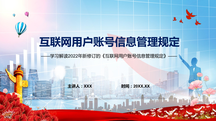 《互联网用户账号信息管理规定》全文解读2022年新修订互联网用户账号信息管理规定PPT课件.pptx_第1页