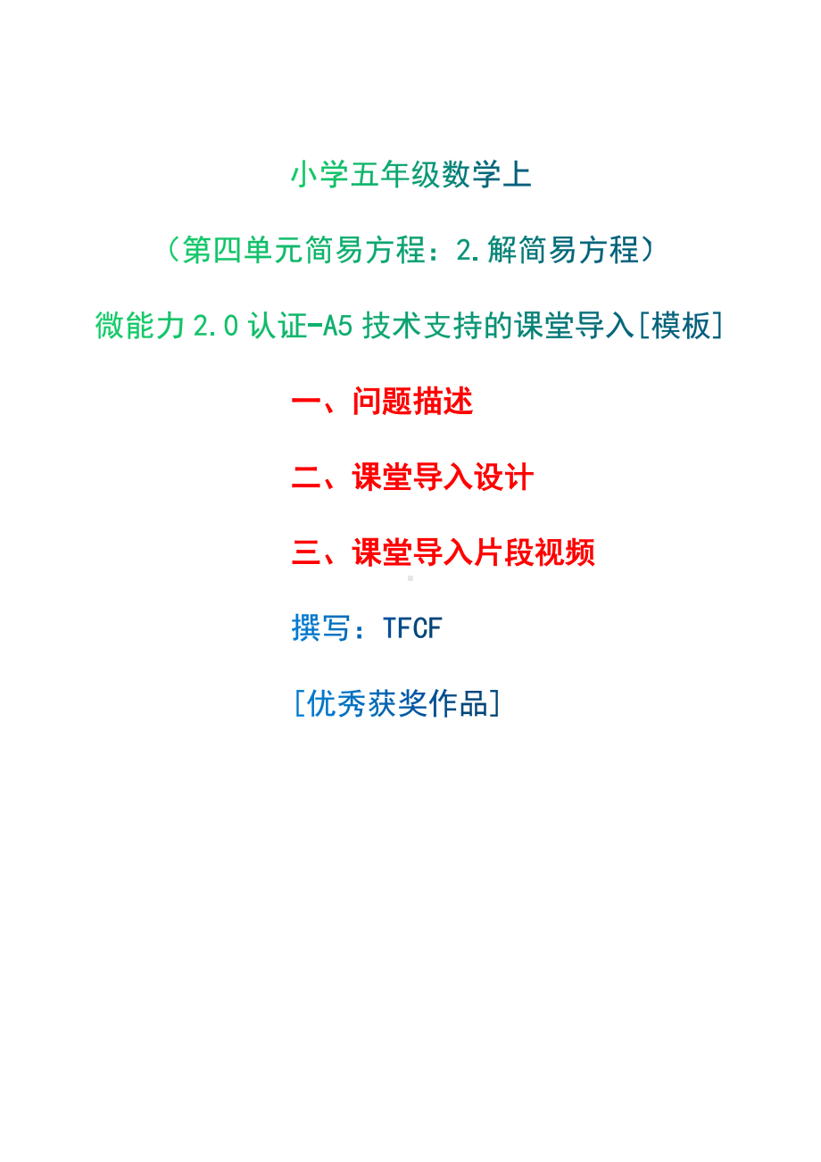 A5技术支持的课堂导入[模板]-问题描述+课堂导入设计+课堂导入片段视频[2.0微能力获奖优秀作品]：小学五年级数学上（第四单元简易方程：2.解简易方程）.docx（只是模板,内容供参考,非本课内容）_第1页