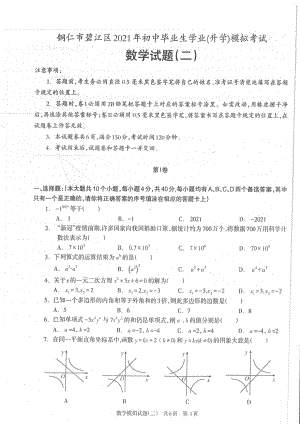 2021年贵州省铜仁市碧江区第二次中考模拟考试 数学试卷.pdf