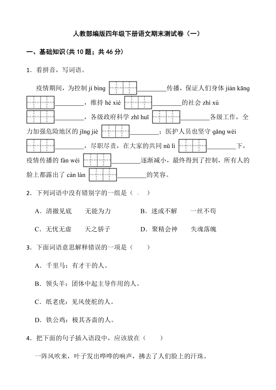 部编版四年级下册语文期末测试卷（一）（试题,含答案）.docx_第1页