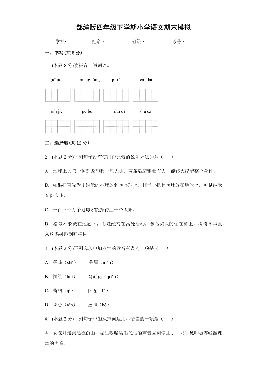 部编版四年级下册语文期末模拟考试（试题,含答案）.docx_第1页