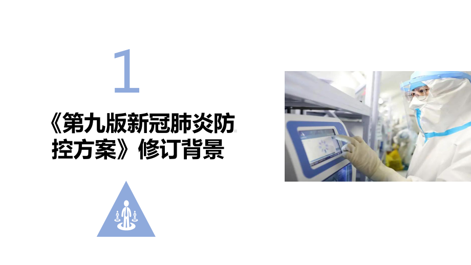 2022年《新型冠状病毒肺炎防控方案（第九版）》全文解读学习PPT课件.ppt_第3页