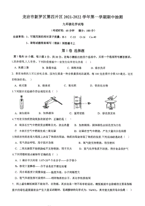 福建省龙岩市新罗区第四片区2021-2022学年九年级上学期期中抽测化学试题.pdf