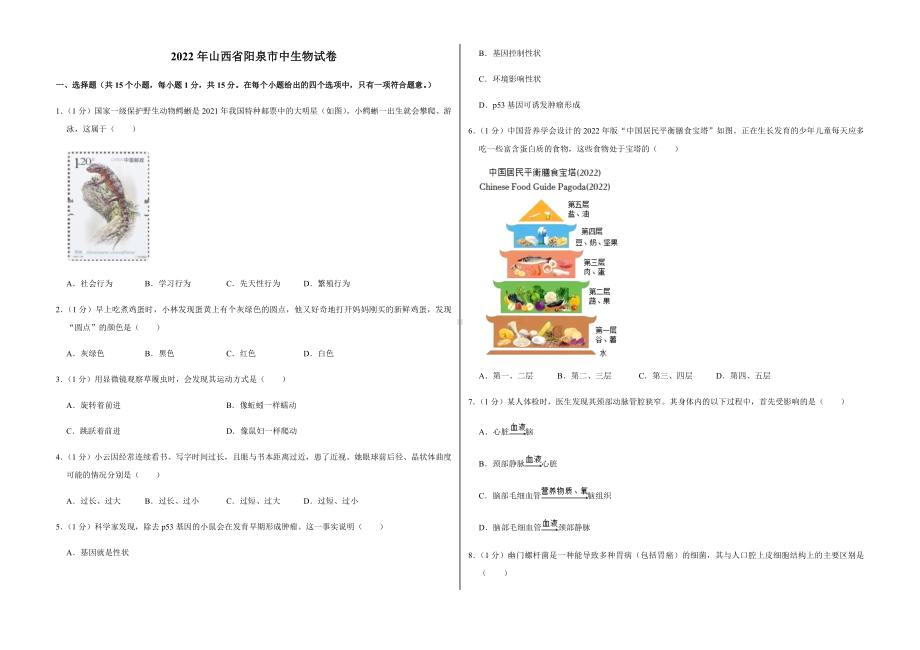 2022年山西省阳泉市中生物试卷及答案.docx_第1页