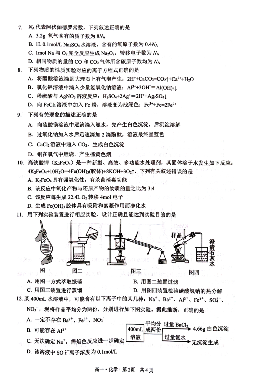 四川省泸州市2021-2022学年（2021级）高一上学期期末统一考试化学试题 .pdf_第2页