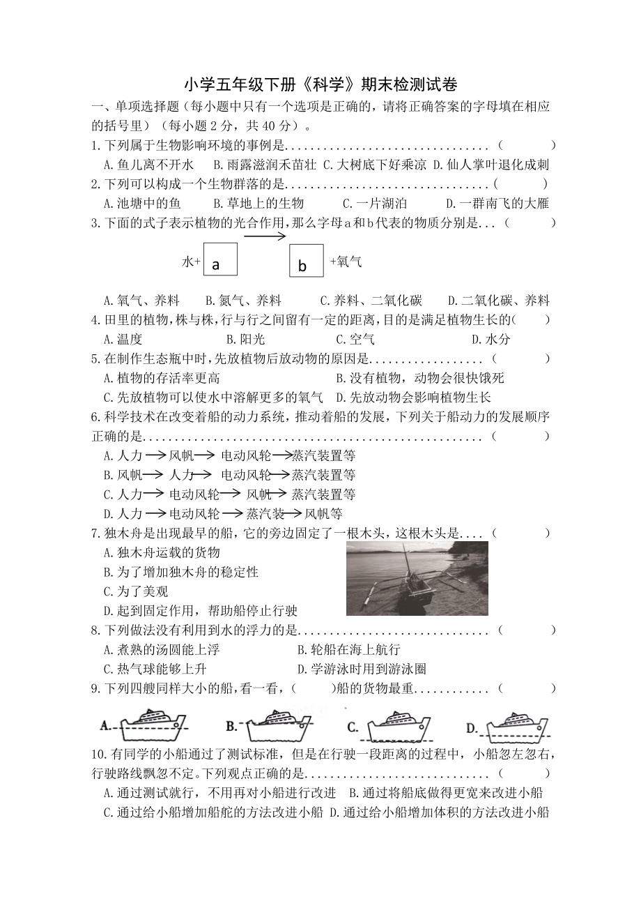 2022新教科版五年级下册科学期末检测科学试题（含答案） (3).docx_第1页