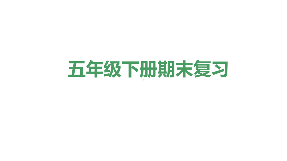 2022新教科版五年级下册科学期末复习 ppt课件.pptx_第1页