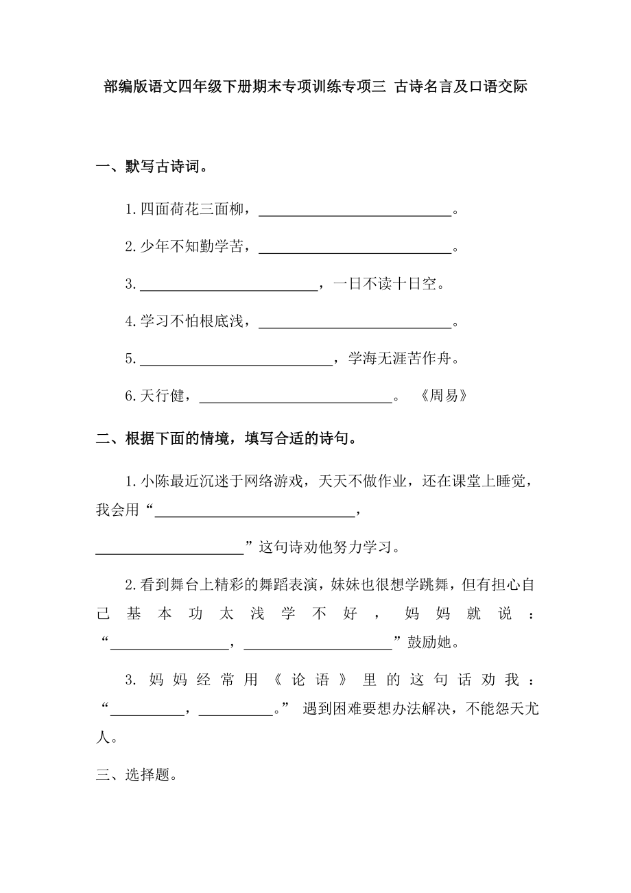 部编版四年级下册语文期末专项训练专项三 古诗名言及口语交际（试题,含答案）.docx_第1页