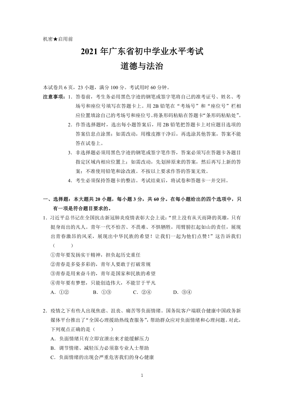 2021广东省初中学业水平考试道德与法治试题及答案.pdf_第1页