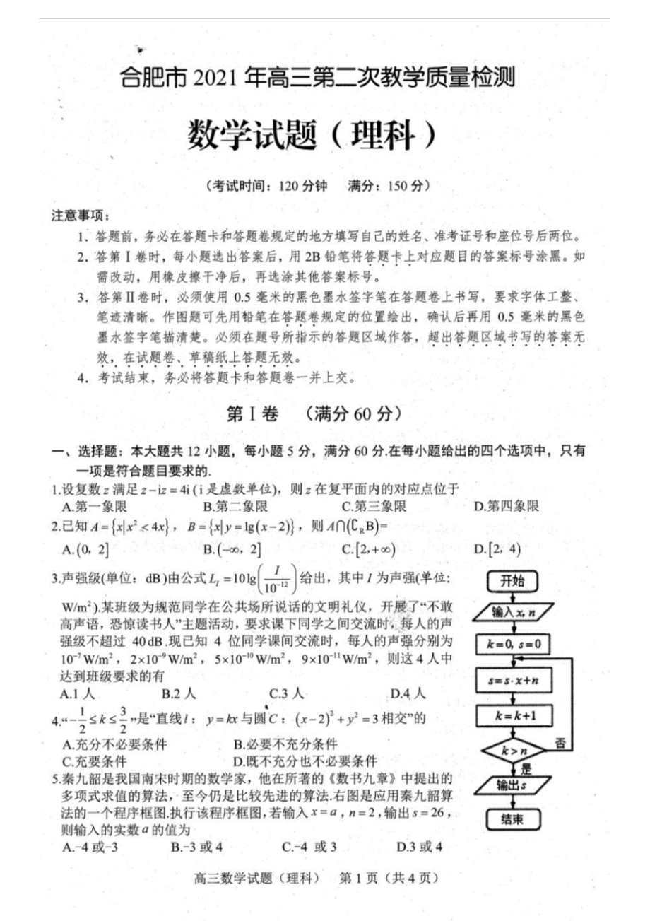 合肥市2021年高三第二次教学质量检测数学理科试题含答案.pdf_第1页