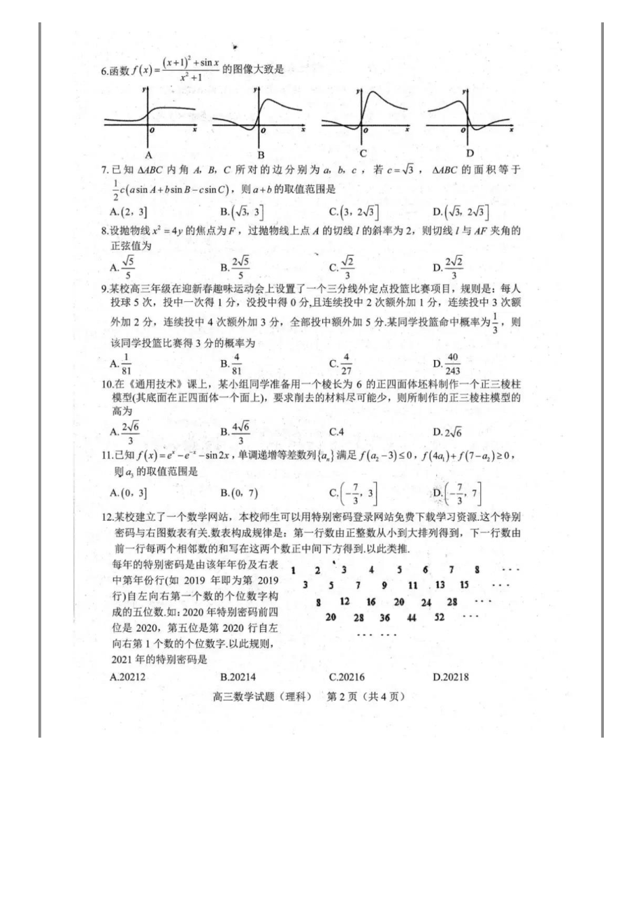 合肥市2021年高三第二次教学质量检测数学理科试题含答案.pdf_第2页