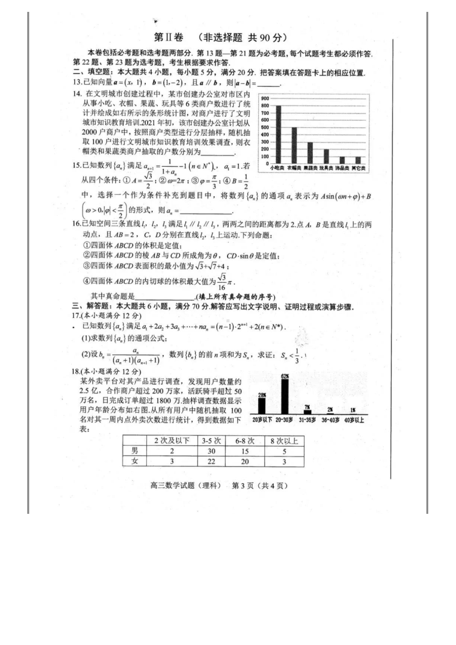 合肥市2021年高三第二次教学质量检测数学理科试题含答案.pdf_第3页