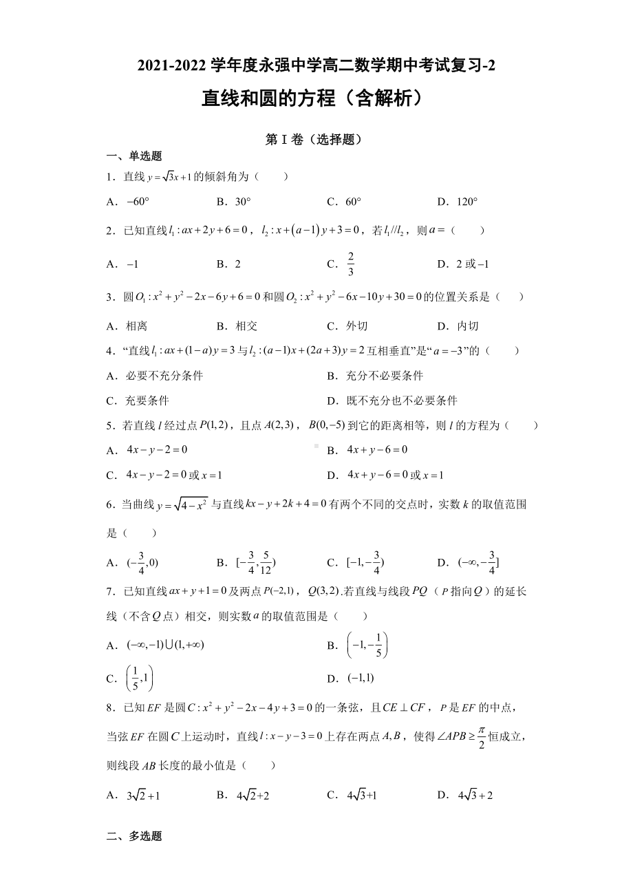 直线和圆的方程复习题-新人教A版（2019）高中数学选择性必修第一册高二上学期期中考试复习2.docx_第1页