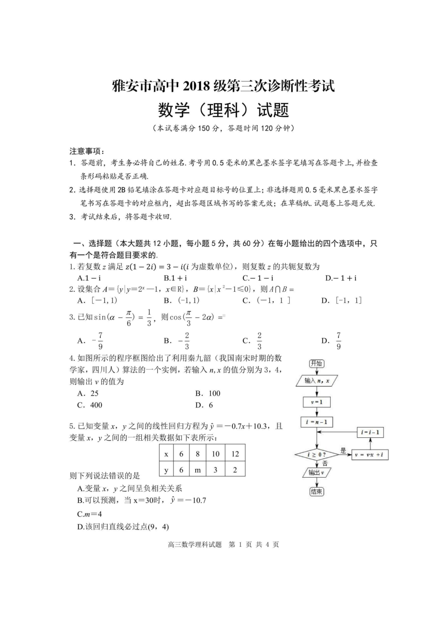 四川省雅安市2021届高三下学期5月第三次诊断考试数学（理）试题含答案.pdf_第1页