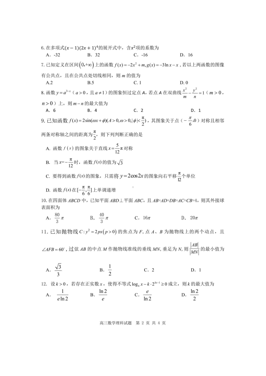 四川省雅安市2021届高三下学期5月第三次诊断考试数学（理）试题含答案.pdf_第2页