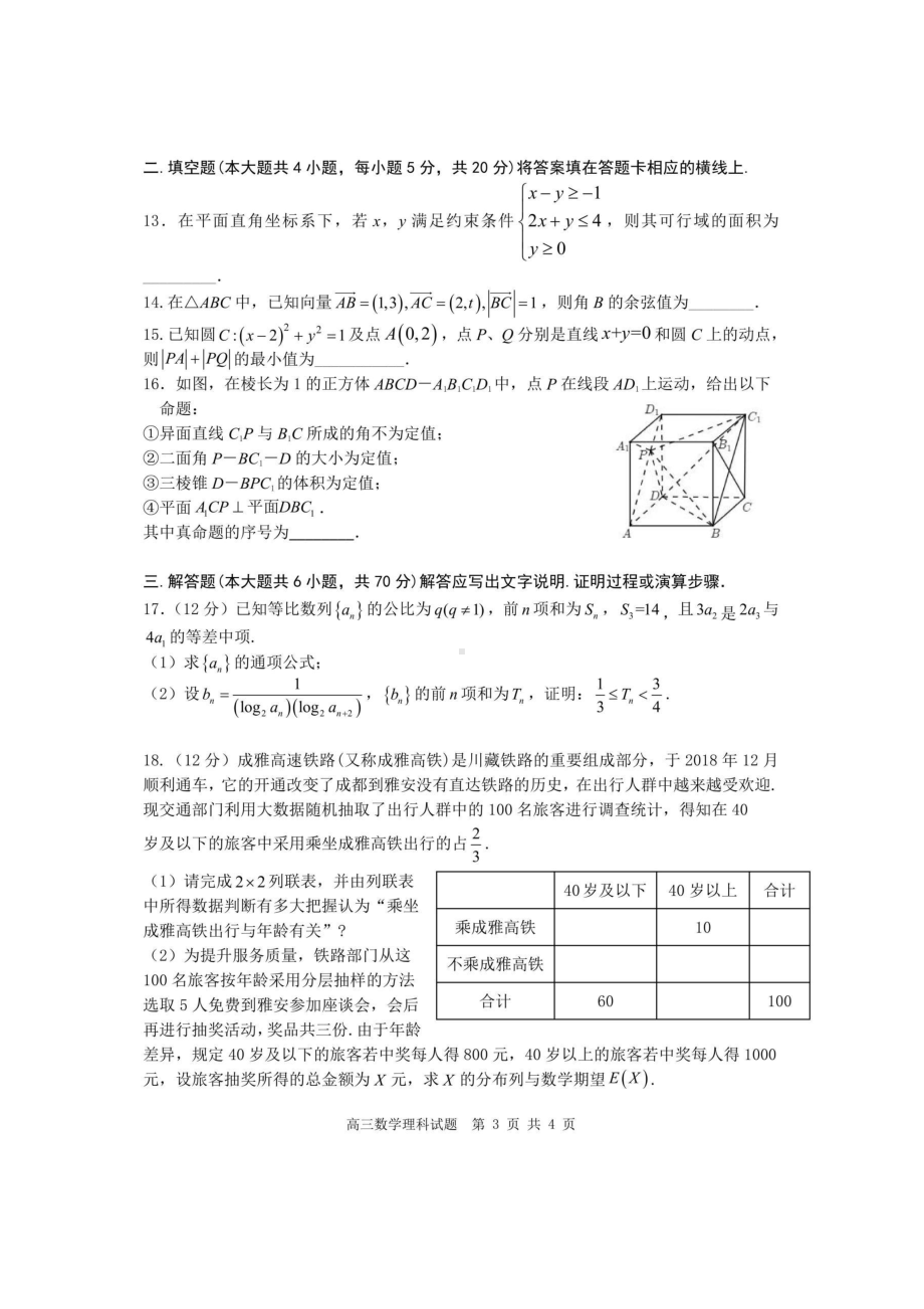 四川省雅安市2021届高三下学期5月第三次诊断考试数学（理）试题含答案.pdf_第3页