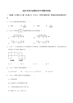 2020年四川省雅安市中考数学试卷.docx