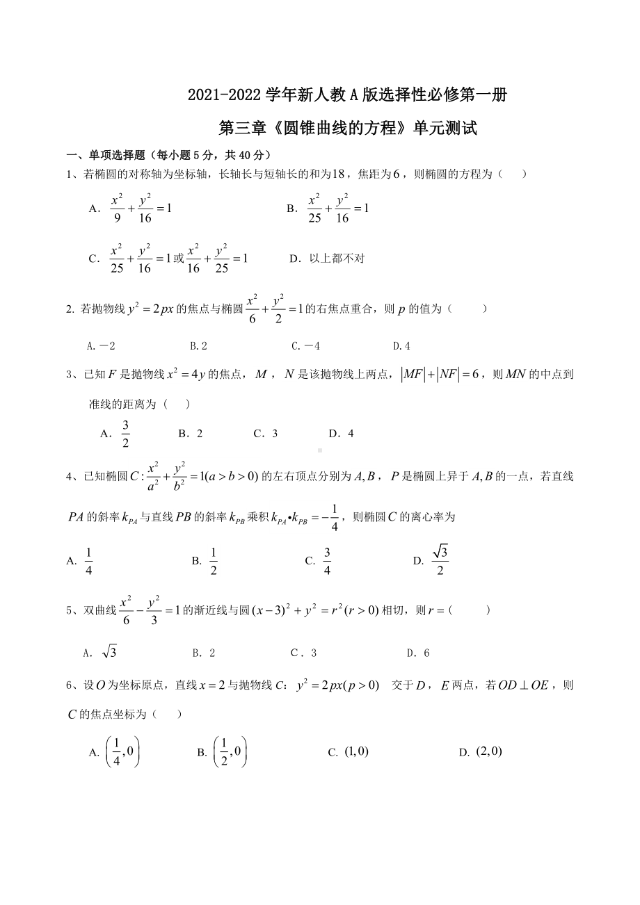 第三章圆锥曲线的方程单元测试-新人教A版（2019）高中数学选择性必修第一册高二上学期(001).doc_第1页