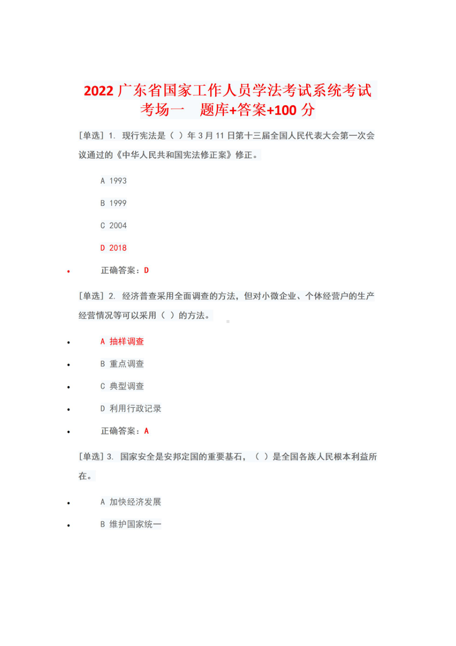 2022年广东省学法考试系统考试（2022年6月1日-7月10日）真题+题库答案100分（考场一）.pdf_第1页