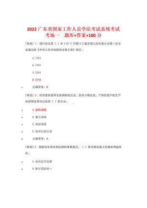 2022年广东省学法考试系统考试（2022年6月1日-7月10日）真题+题库答案100分（考场一）.pdf