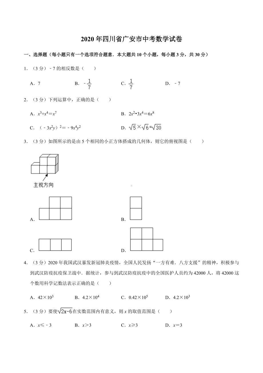 2020年四川省广安市中考数学试卷.docx_第1页