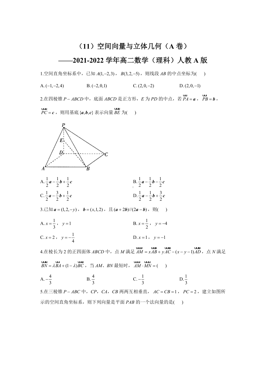 空间向量与立体几何（A卷）单元复习-新人教A版（2019）高中数学选择性必修第一册高二下学期.doc_第1页