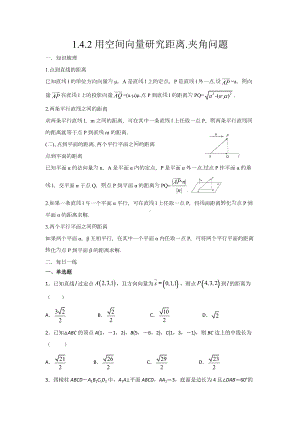 1.4.2用空间向量研究距离 夹角问题 暑假作业-新人教A版（2019）高中数学选择性必修第一册高二.docx