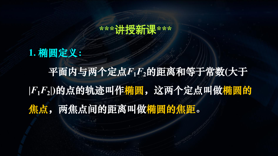 3.1.1椭圆及其标准方程课件-新人教A版（2019）高中数学选择性必修第一册高二上学期(001).ppt_第2页