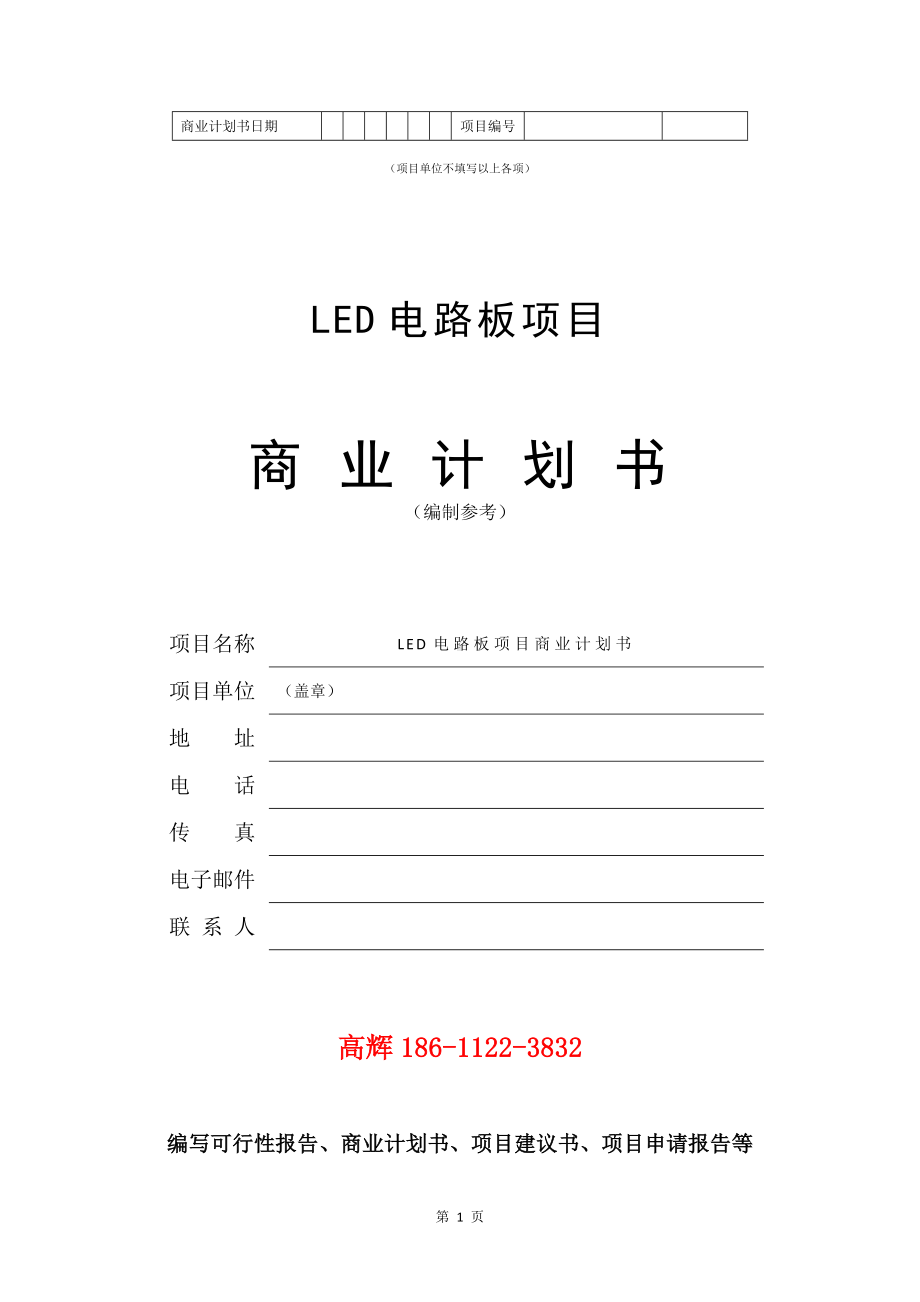 LED电路板项目商业计划书写作模板.doc_第2页