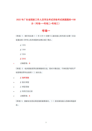 2022年广东省学法考试系统考试（2022年6月1日-7月10日）真题+题库+100（考场一+考场二+考场三）.pdf