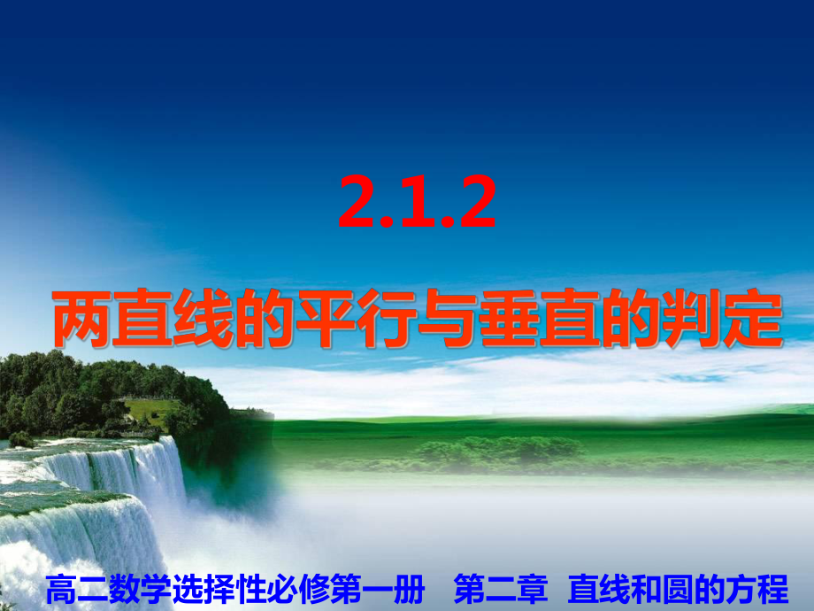 2.1.2两条直线平行与垂直的判定课件-新人教A版（2019）高中数学选择性必修第一册高二上学期.ppt_第1页